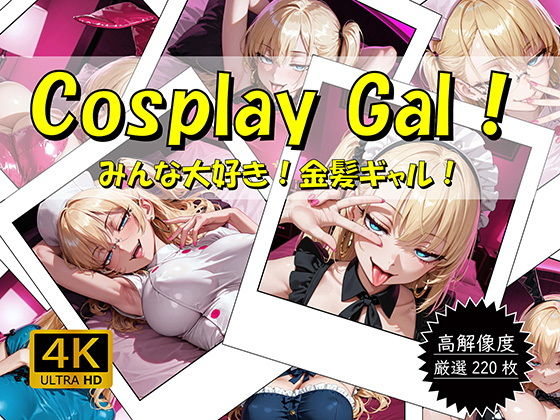 Cosplay Gal！ 〜みんな大好き！金髪ギャル！〜【おすそわけ屋】