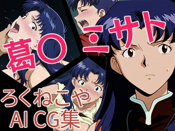 葛〇ミサト