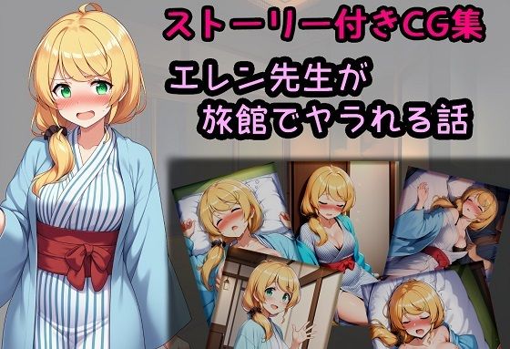 エレン先生が旅館でヤラれる話