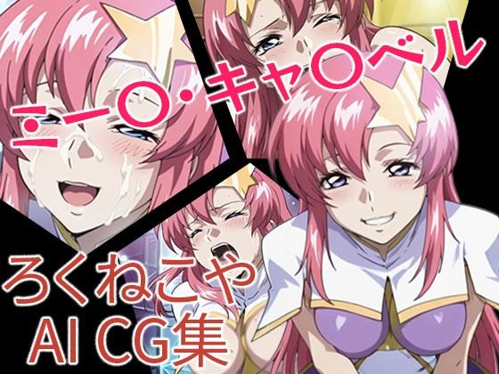 ミー〇・キャ〇ベル【ろくねこや】