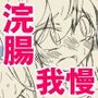 Rough Notes トイレに行かせてもらえないまま授業を受けさせられて必死に我慢する朝潮委員長
