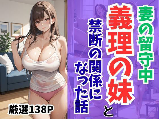 妻の留守中に義理の妹と禁断の関係になった話