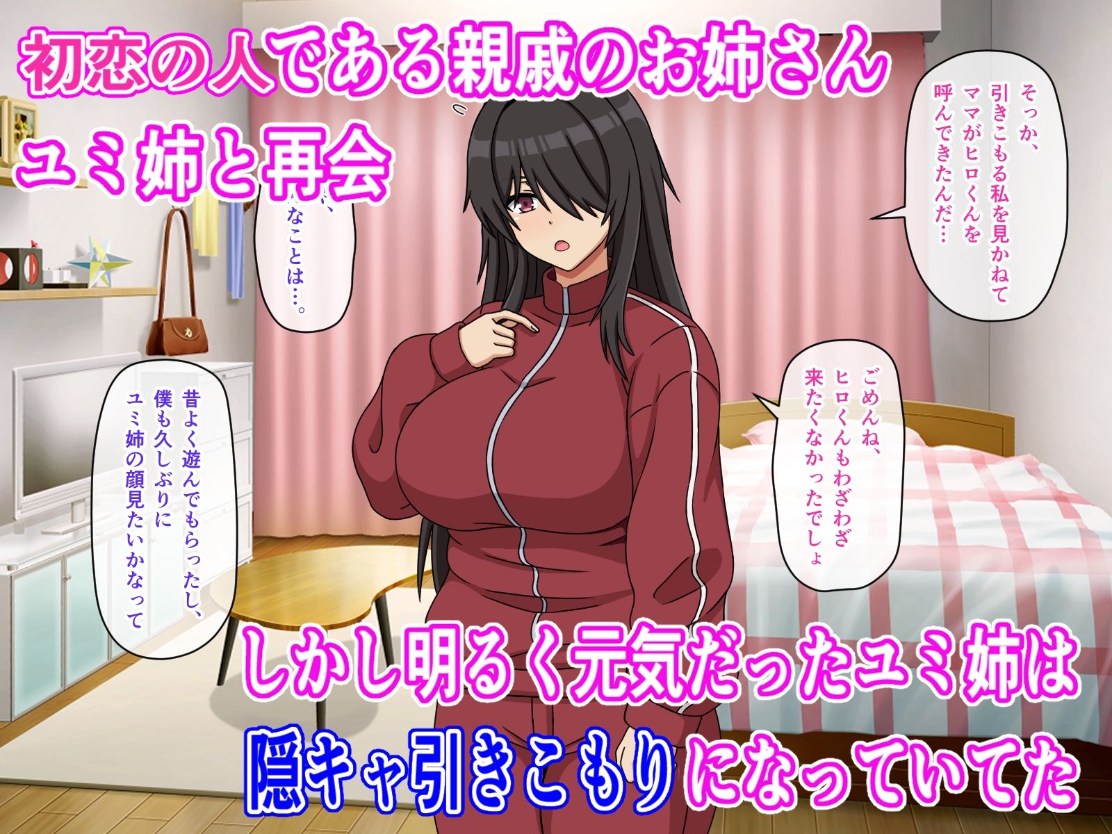 サンプル画像1:初恋の親戚のお姉ちゃんが陰キャ引きこもりになってた件(カンキチ堂) [d_650792]