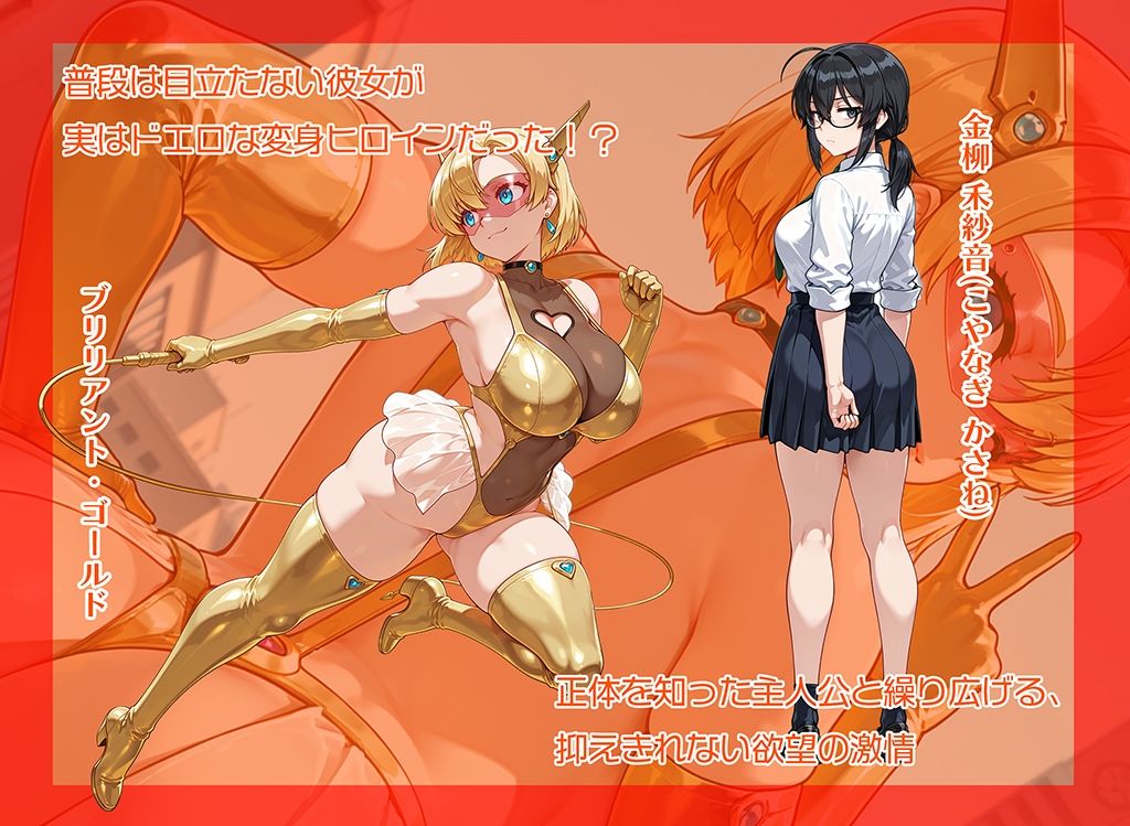 サンプル画像1:超煌星姫ブリリアント・ゴールド 〜変身ヒロインと秘密の約束〜(AI魔法少女) [d_650798]