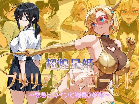 超煌星姫ブリリアント・ゴールド 〜変身ヒロインと秘密の約束〜【AI魔法少女】