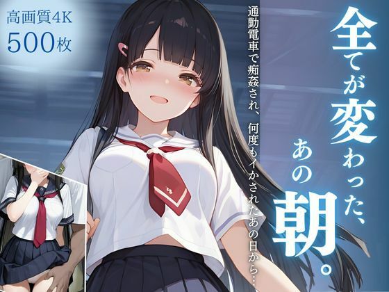 全てが変わった、あの朝。〜通勤電車で痴姦され、何度もイかされたあの日から…〜