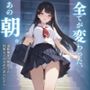 全てが変わった、あの朝。〜通勤電車で痴姦され、何度もイかされたあの日から…〜