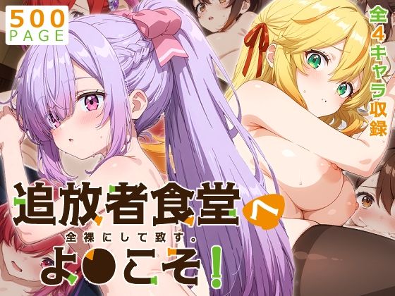 【追放者食堂】全裸にして致す。-追放者食堂へよ●こそ!編-【500枚】の画像