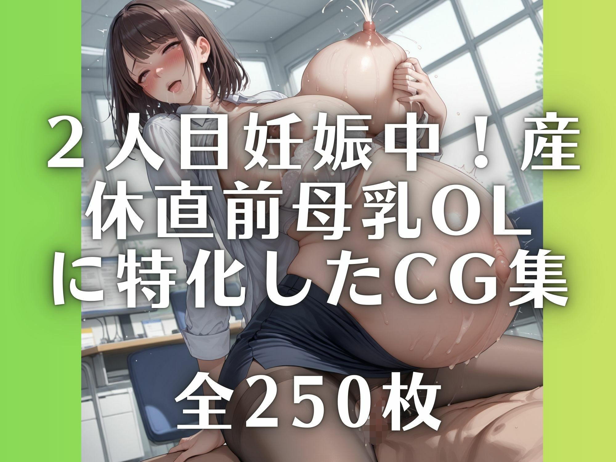 2人目妊娠中！産休直前母乳OL【250枚】 画像1