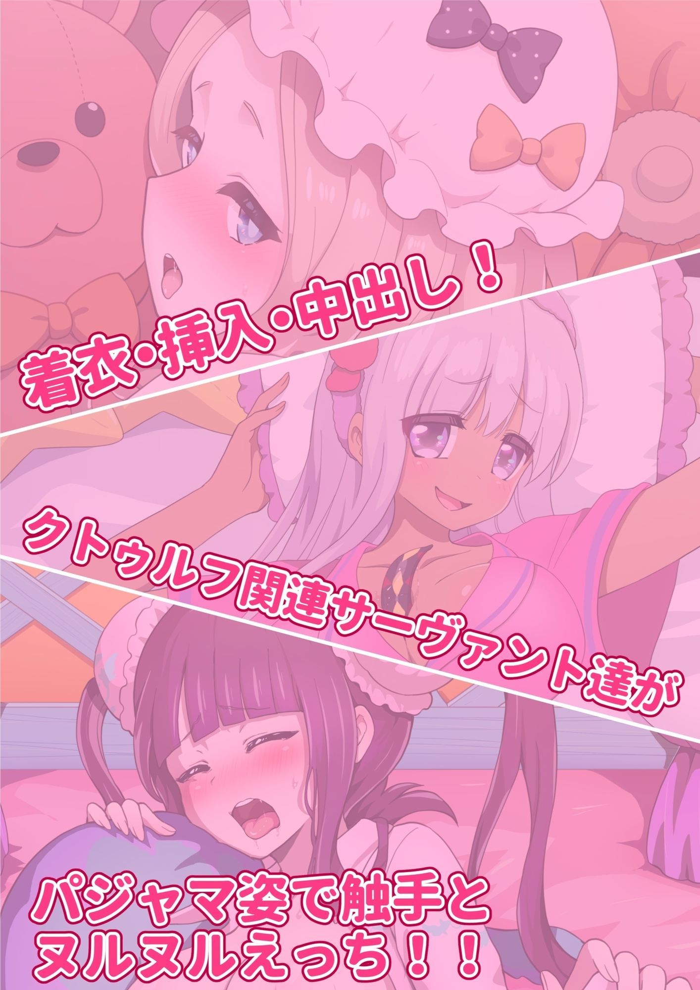 クトゥルフ関連サーヴァントえちえちパジャマCG集 画像1