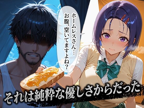 ホームレスを助けただけなのに 西連寺春菜編 画像1