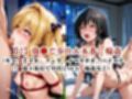 敗北し恥辱の上マゾ快楽堕ち-西●寺春奈、金●の闇、古●川唯-