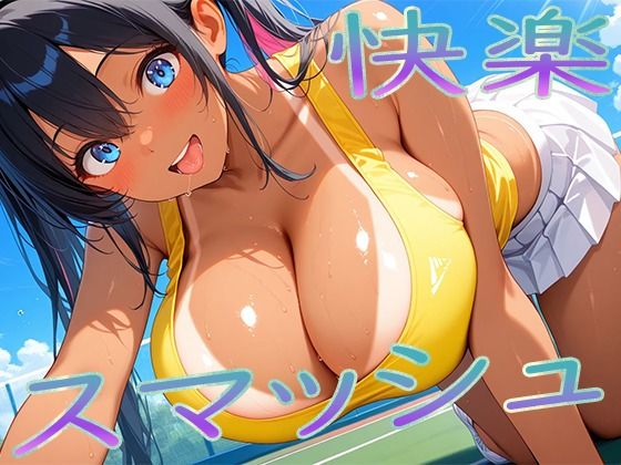快楽スマッシュ
