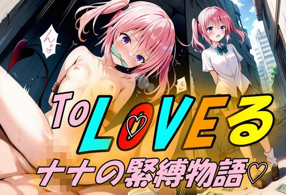 ナナの緊縛物語[Trident（トライデント）]
