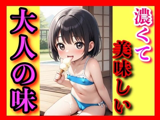 白くて濃いのが溶ける夏──キミと過ごした一日