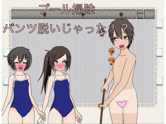 【プール掃除  パンツ脱いじゃおう！？】もっちもちのとりもち