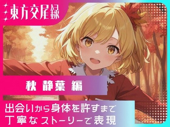 【無料エロ漫画】東方交尾録〜秋静葉編〜(東方FAP) d_650907