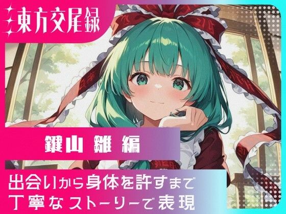 東方交尾録〜鍵山雛編〜の画像