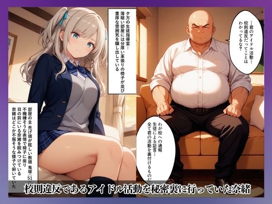 女子校生アイドルを教頭の俺が弱みを握って強●えっち 画像1