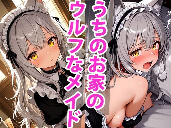 うちのえっちな専属性処理ウルフメイドさん
