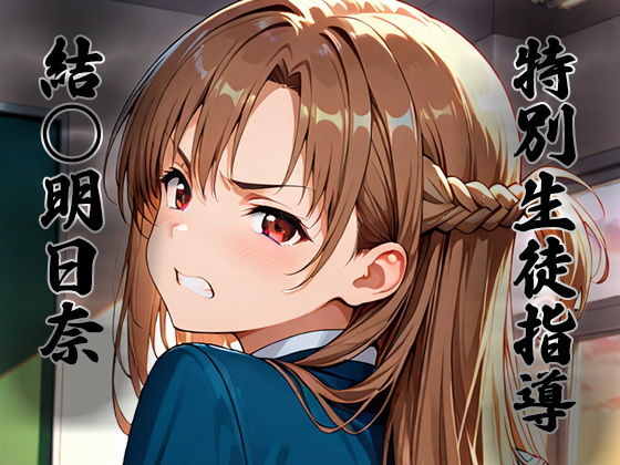 特別生徒指導〜結○明日奈〜【生徒指導員】
