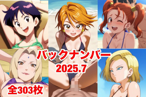 バックナンバー2025.7【マッセ】