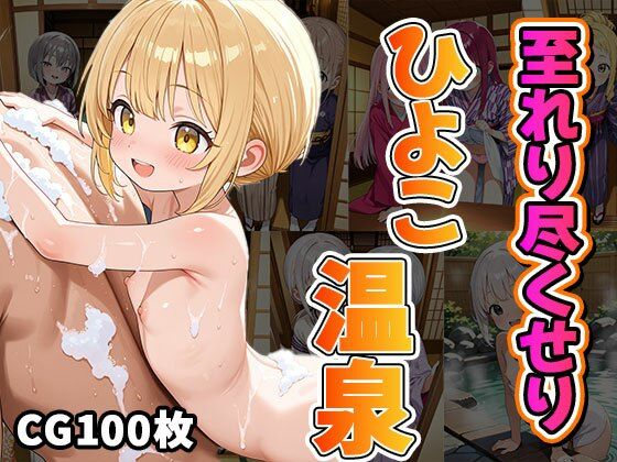 至れり尽くせりひよこ温泉（CG100枚）[ティッシュのご用意を]