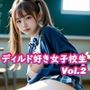 ディルド好き女子校生 Vol.2