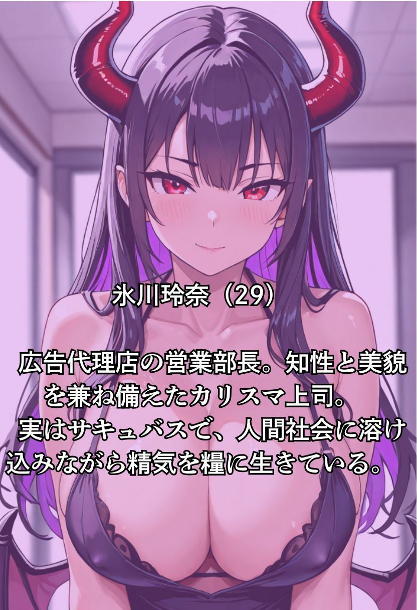 上司のサキュバスにコンサルされた話 画像1