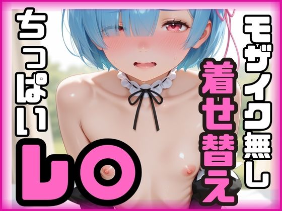 [無修正ヒロインズ]モザイク無し ちっぱいレ〇 着せ替えて 食い込ませて おまんこまるだし ゴスロリ エロ漫画