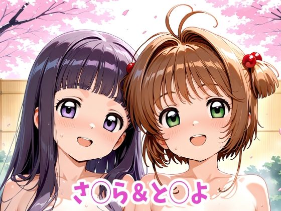 さ◯ら＆と◯よ  えっちなアニメーション18本セット（無料）