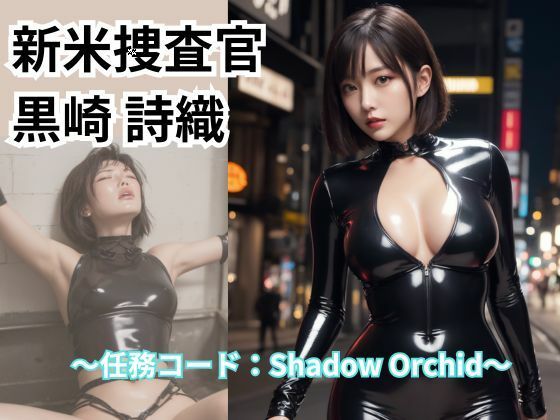 新米捜査官 黒崎 詩織【Liberte Yuzuki】