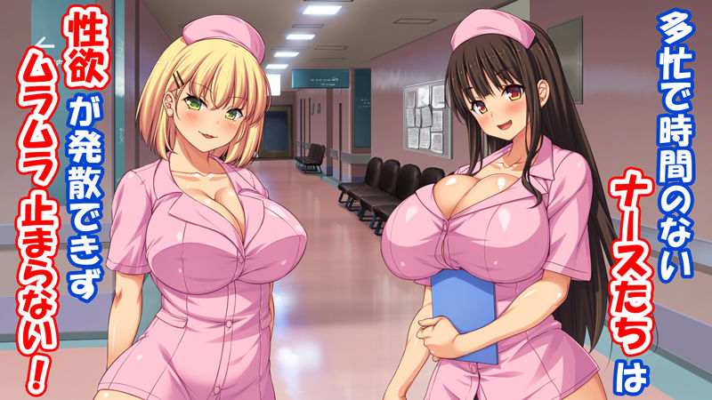 サンプル画像1:欲求不満な巨乳ナースは患者のチンポを喰いまくる！(汁っけの多い柘榴) [d_650997]