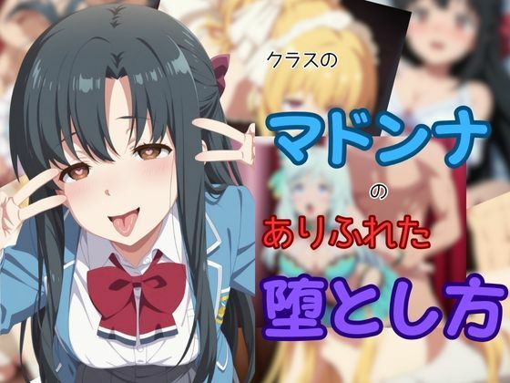 クラスのマドンナのありふれた堕とし方