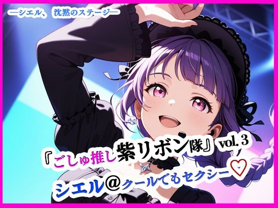 『ごしゅ推し紫リボン隊』vol.3 シエル@クールでもセクシー（はーと）の画像