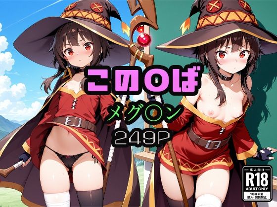 [エロ同人書庫]この〇ば  メグミン キモオヤジ エロ漫画