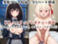 敗北し恥辱の上マゾ快楽堕ち-井●上たきな＆錦●千束-