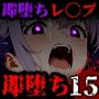 即堕ち大乱舞15