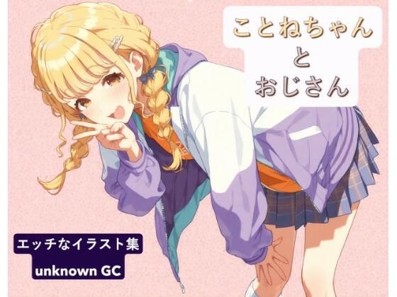 ことねちゃんとおじさん【unknown GC】