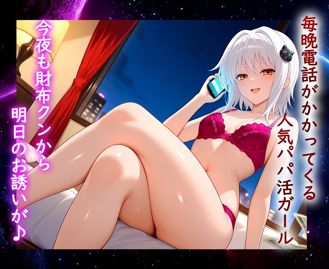 パパ活ヒロイン 〜今日もマンコで稼ぎます〜  塔城編 画像1