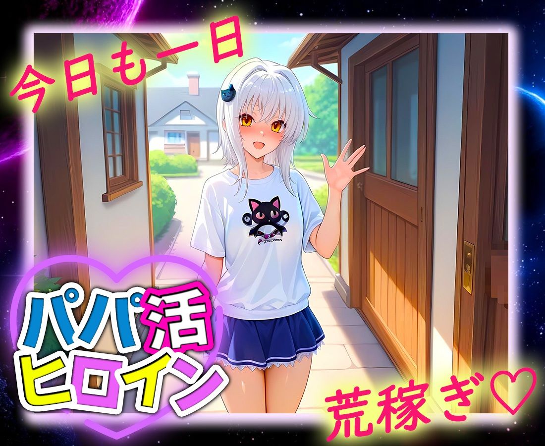 パパ活ヒロイン 〜今日もマンコで稼ぎます〜  塔城編 画像9
