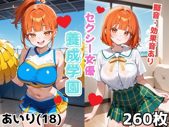 セクシー女優養成学園  あいり（18）
