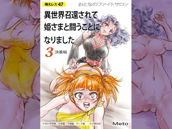 【萌えレス47  おとなのファイトサロン  異世界召還されて姫さまと闘うことになりました-3】Meto
