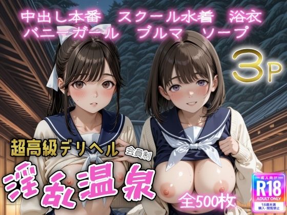 d_651083｜超高級デリヘル淫乱温泉  ラブプ〇ス編【遊び人】