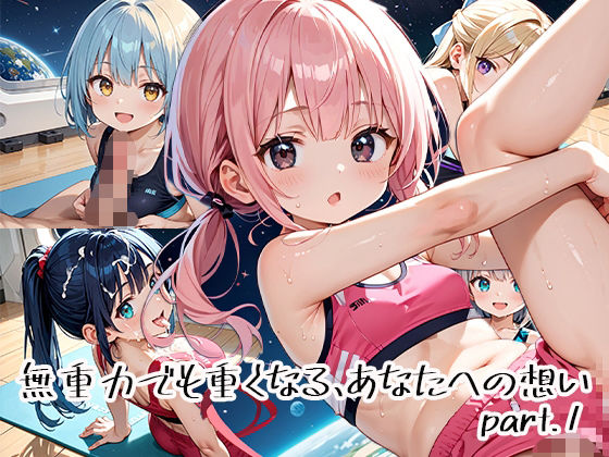 無重力でも重くなる、あなたへの想いpart.1【プリズムK】