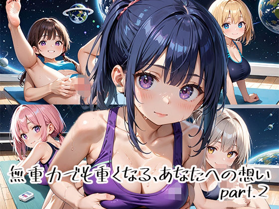 d_651106｜無重力でも重くなる、あなたへの想いpart.2【プリズムK】