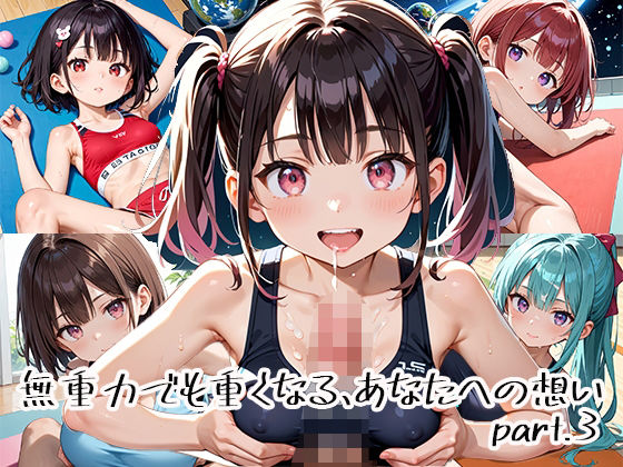 無重力でも重くなる、あなたへの想いpart.3【プリズムK】