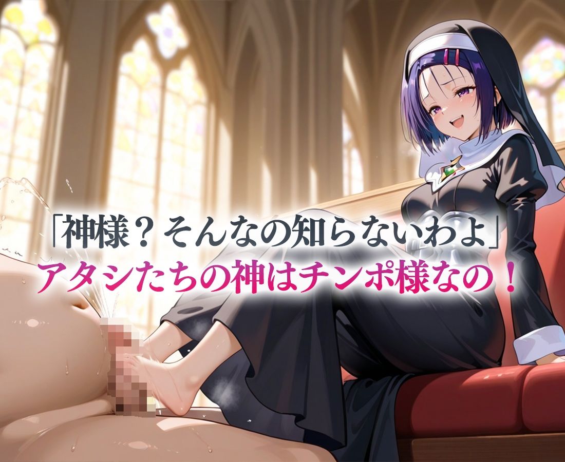シスターの性癖〜チンポに忠誠を誓います  西連寺・ヤミ 画像2
