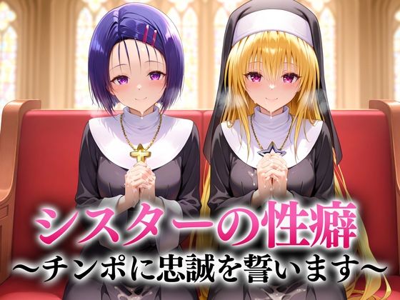 シスターの性癖〜チンポに忠誠を誓います 西連寺・ヤミ【キンタマ空っぽ】