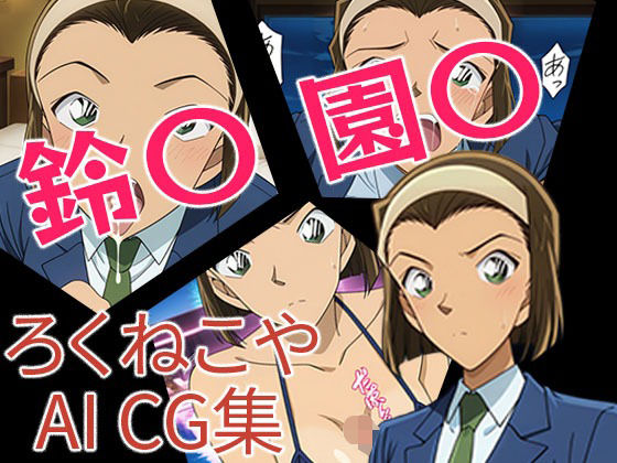 鈴〇園〇